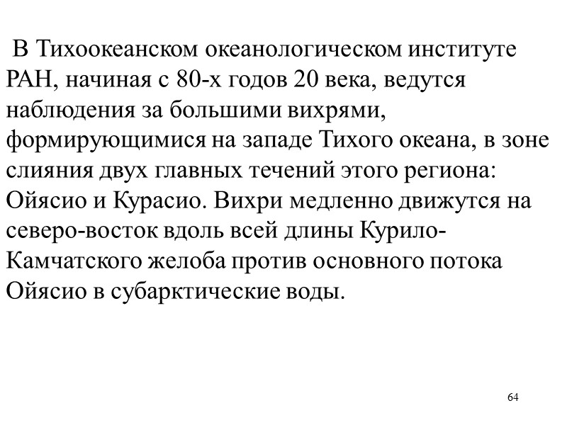 64 В Тихоокеанском океанологическом институте РАН, начиная с 80-х годов 20 века, ведутся 64 В Тихоокеанском океанологическом институте РАН, начиная с 80-х годов 20 века, ведутся